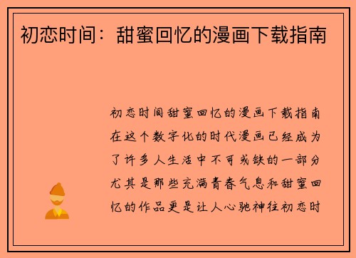 初恋时间：甜蜜回忆的漫画下载指南