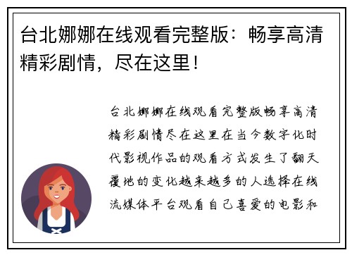 台北娜娜在线观看完整版:畅享高清精彩剧情,尽在这里!