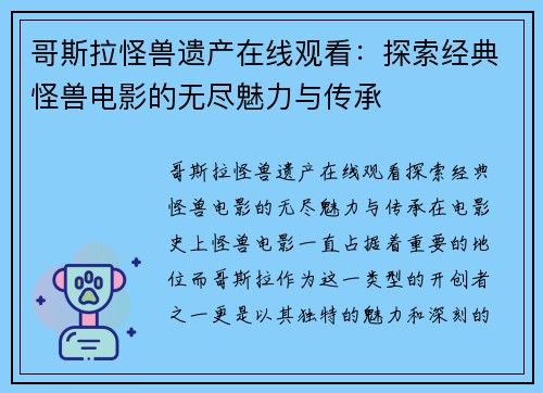 哥斯拉怪兽遗产在线观看:探索经典怪兽电影的无尽魅力与传承