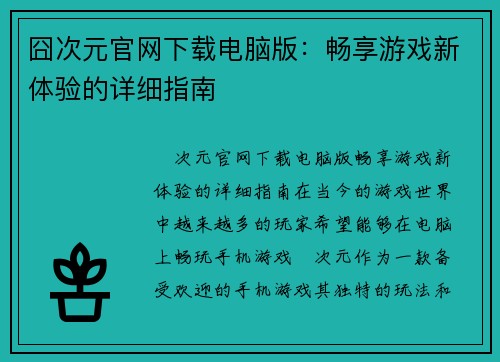 囧次元官网下载电脑版:畅享游戏新体验的详细指南