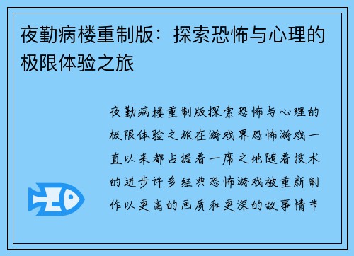 夜勤病楼重制版：探索恐怖与心理的极限体验之旅