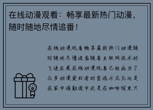 在线动漫观看:畅享最新热门动漫,随时随地尽情追番!