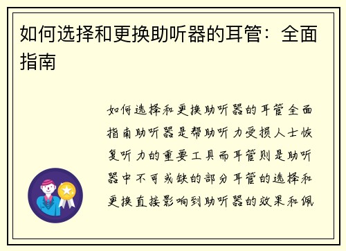 如何选择和更换助听器的耳管：全面指南