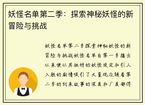 妖怪名单第二季:探索神秘妖怪的新冒险与挑战