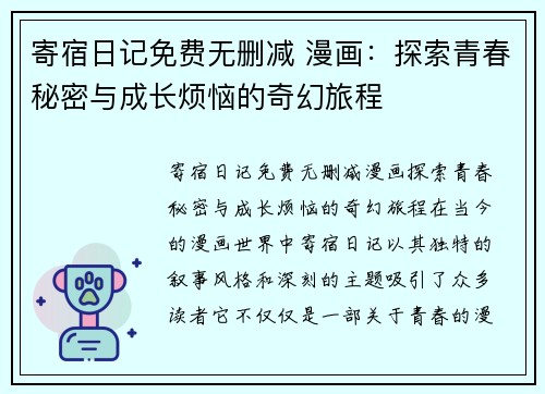 寄宿日记免费无删减 漫画：探索青春秘密与成长烦恼的奇幻旅程
