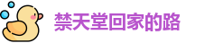 禁天堂回家的路 | 禁漫天堂在线观看 | madoutv22